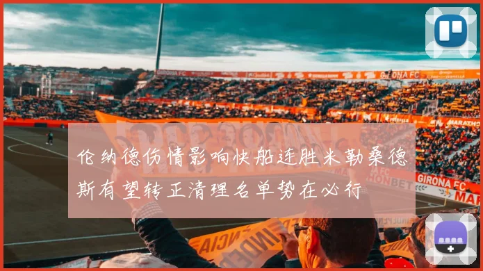 伦纳德伤情影响快船连胜米勒桑德斯有望转正清理名单势在必行