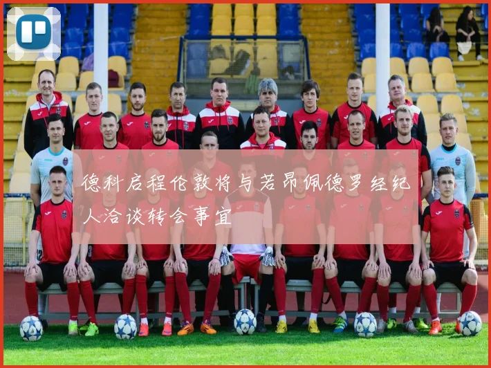 德科启程伦敦将与若昂佩德罗经纪人洽谈转会事宜